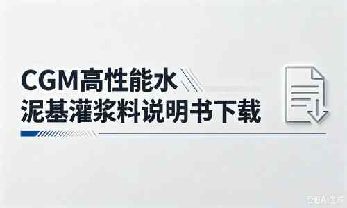 喜德厂家：CGM高性能水泥基灌浆料说明书PDF（纯白无LOGO）